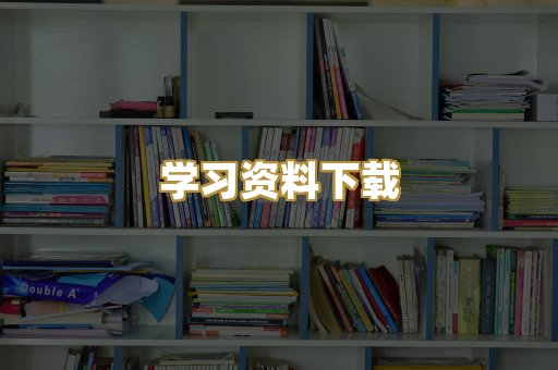 学习资料下载