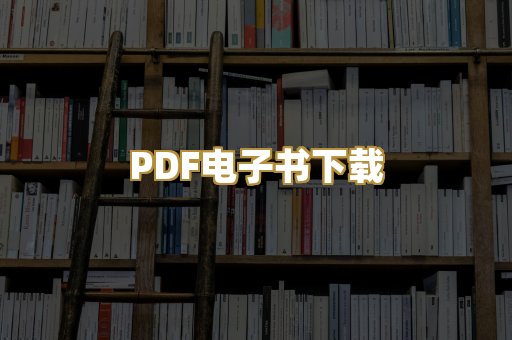 PDF电子书下载